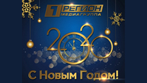 Медиагруппа Первый регион поздравляет Вас с Новым годом и Рождеством!