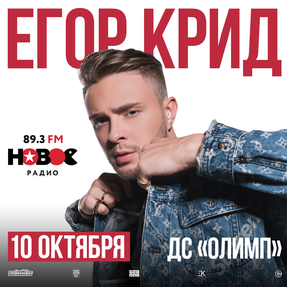 На концерт Егора Крида вместе с Новым Радио!