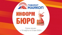 ИНФОРМБЮРО РАДИО ГОВОРИТ МАЙКОП