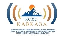 Радиофестиваль «Голос Кавказа» услышал, что Говорит Майкоп!