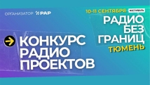 Программа  "Вспомнить все" радио Говорит Майкоп вошла в шорт-лист фестиваля «Радио без границ»