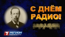 С ДНЕМ РАДИО!